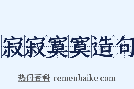 寂寂寞寞造句是什么意思的图片